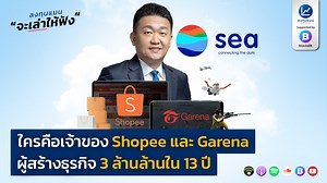 21K views · 2.2K reactions | ใครคือเจ้าของ Shopee และ Garena...