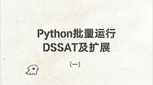 Python批量运行DSSAT及扩展（一）