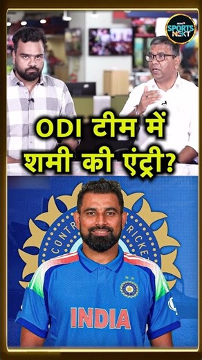 Mohammed Shami ODI Comeback: क्या शमी की NZ Series से वापसी होगी? | SportsNext