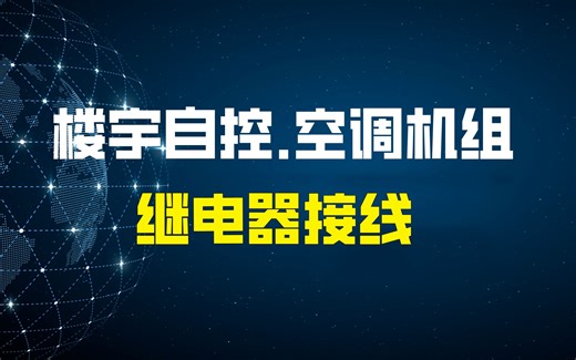 楼宇自控DDC控制器，继电器接线方法