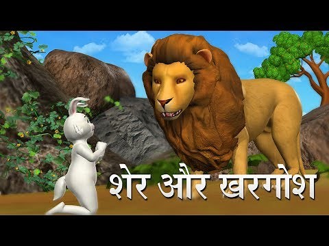 शेर और खरगोश Hindi Kahaniya | Lion And Rabbit 3D Hindi Stories for Kids