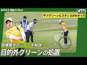 【ゴルフ】目的外グリーンにおける正しい対応は？西郷真央のシーンを解説！｜JLPGA 5-MINUTE RULES