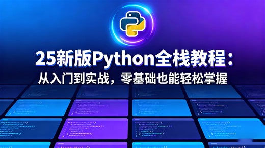 【25版】Python零基础小白课程入门教程，涵盖：Python基础、爬虫、SQL，最适合小白入门学习