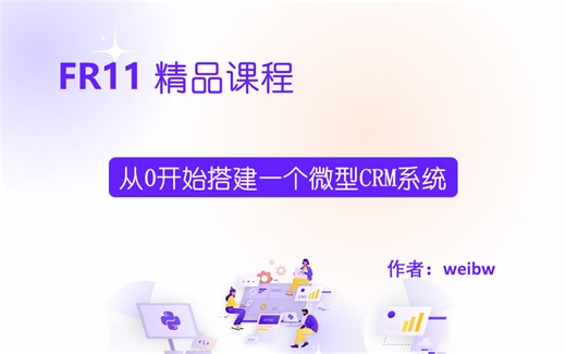 【预告】从0开始使用FineReport11开发一个微型CRM系统
