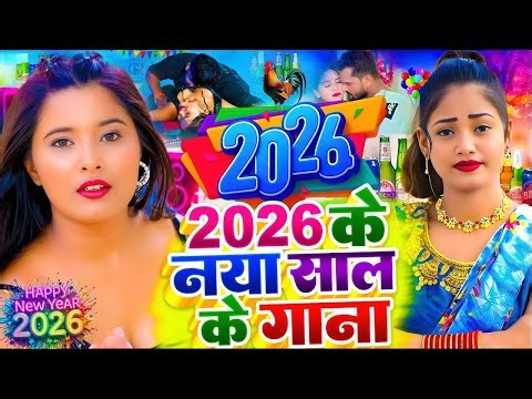 #video Happy New Year Song | Naya Sal Ka Gana 2026 | Happy New Year 2026 Dj Song | Naya Saal Ke Gana