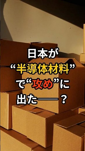 「日本は本当に“最強カード”を切ったのか？フォトレジスト輸出制限の真相」#半導体 #フォトレジスト #日本 #中国 #サプライチェーン #技術覇権 #news #テックニュース #半導体素材 - YouTube