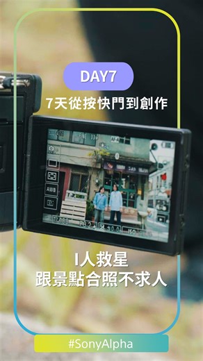 9.6K views · 106 reactions | 你的出遊合照救星！ 一鍵搞定 I 人攝影，不求人也能拍出好照片！ #Sony #a7cII #Alpha #攝影教學 #SonyAlpha #Photo #Film #新手攝影 #新手教學 #相機設定 #CreatorsApp | Sony Taiwan | Facebook