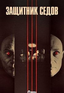 Защитник Седов (1988)