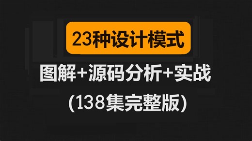 2024新版23种Java设计模式实战图解频教程（138集全）