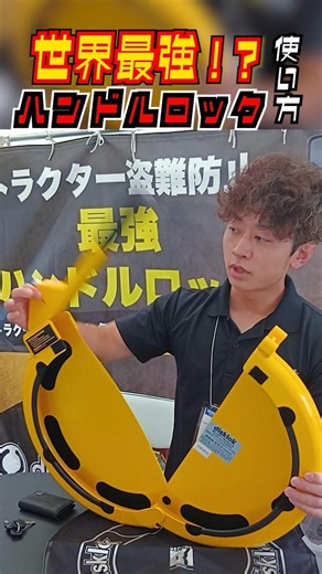 [Anti-theft measures] The savior from tractor theft!? The "world's strongest" steering wheel lock!??