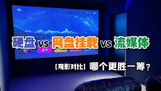 硬盘VS网盘挂载VS流媒体观影对比，哪个更胜一筹? 本期视频来源@大宁子的电影院