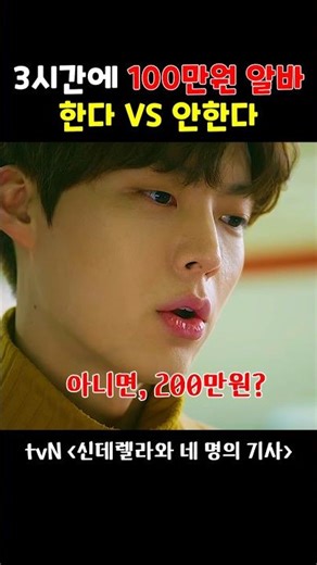 Do a part-time job paying 1 million won in 3 hours vs. Don't do it #Cinderella and Four Knights #...