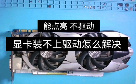 显卡维修:gtx760显卡装不上驱动啥原因装不上驱动是哪里坏了