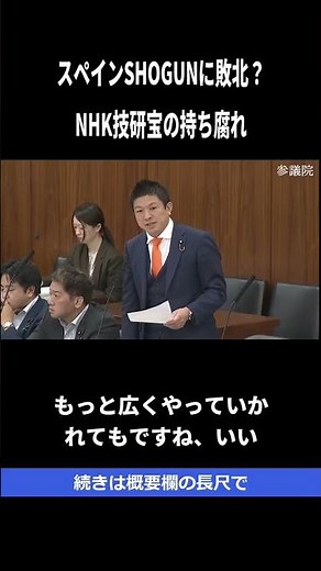 スペインSHOGUNから考えるNHK受信料とネット配信収益【放送/事業】 #shorts #神谷宗幣 #政治 #国会