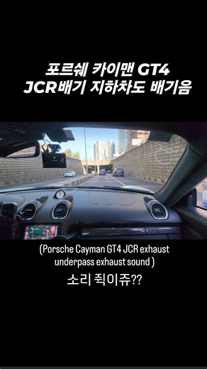 카스페이스 on Instagram: "포르쉐 카이맨 GT4 JCR배기 배기음 Porsche Cayman GT4 JCR exhaust sound!!! #배기음 #porsche #porschegt4 #차쟁이 #포르쉐"