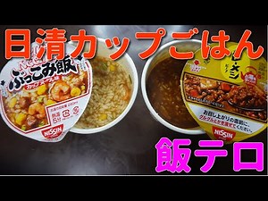 【インスタント】日清食品カップごはんシリーズ！カップヌードル ぶっこみ飯と日清カレーメシ ビーフ Japanese instant food Nissin Instant rice 4K video