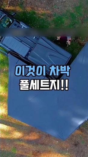 차박 한 번에 끝내는 270도 어닝 풀세트 #270도어닝 #그늘막텐트 #차박