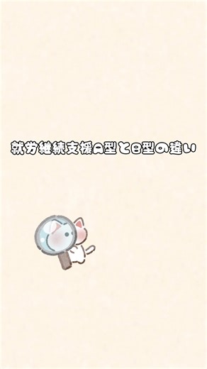 就労支援A型とB型の違いを動画にしてまとめました 少しでも参考になったら嬉しいです🎥 𓂃𓂃𓂃𓂃𓂃𓂃𓂃𓂃𓂃𓂃