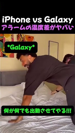 【共感注意】iPhone vs Galaxy、アラームの温度差が凄すぎるｗｗｗ