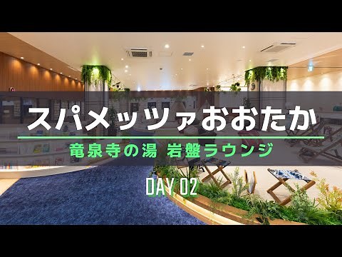 【千葉】スパメッツァ おおたかの森 竜泉寺の湯② : 【スーパー銭湯】