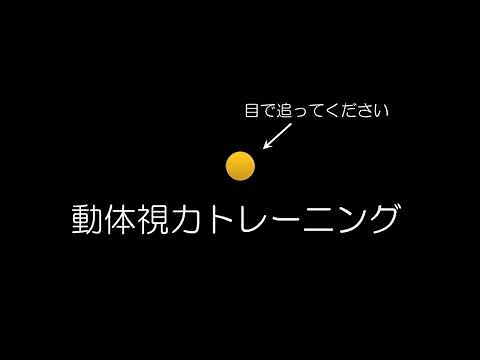 動体視力トレーニングPART5/瞬間視力や周辺視野を鍛えるメソッド！/DJ BENGAKU
