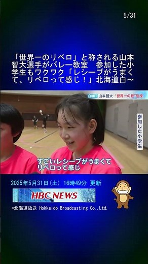 「世界一のリベロ」と称される山本智大選手がバレー教室 参加した小学生もワクワク「レシーブがうまくて、リベロって感じ！」北海道白糠町 #Shorts