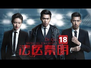 【经典悬疑探案】《法医秦明》第18集 大宝再次调查为证秦明清白（张若昀/李现/焦俊艳）| Caravan中文剧场