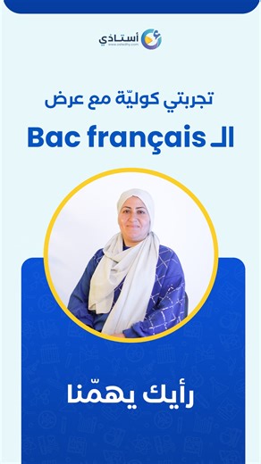 ‎Ostedhy - أستاذي‎ on Instagram‎: "عسلامة متابعينا الأعزّاء 🌟 اليوم نحبّ نشاركوكم #شهادة وليّة تلميذتنا شيماء إلّي حكيت بكلّ صدق على #تجربتها مع منصّة أستاذي، وكيفاش لقات #المتابعة، #الانضباط، و #الدعم الحقيقي في تحضير بنتها لــ 🇫🇷 𝗕𝗮𝗰 𝗙𝗿𝗮𝗻𝗰̧𝗮𝗶𝘀. #أستاذي_معاك_خطوة_بخطوة ------------- للتّسجيل في الموقع: 🌐| www.ostedhy.com للتّواصل معنا: 📨| m.me/ostedhy 📞| 22.821
