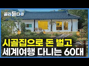 텐트에서 6개월 라면 먹어가며 고친 100살 시골집으로 돈 벌면서 세계 여행다니는 60대 부부｜치열하게 사는 대신 딱 이만큼 최소한의 행복한 삶｜리모델링｜건축탐구 집｜#골라듄다큐