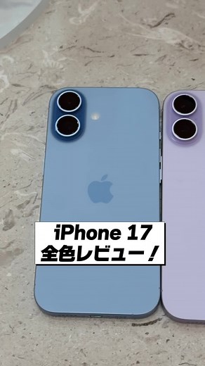 iPhone 17 全色カラーレビュー｜あなたの推し色は？