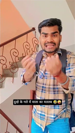 dulhe Ke gale mein Mala ka matlab 🤣😜😆 #2026short #comedy #dhulhajj #daarajfamily #adamasali #shorts