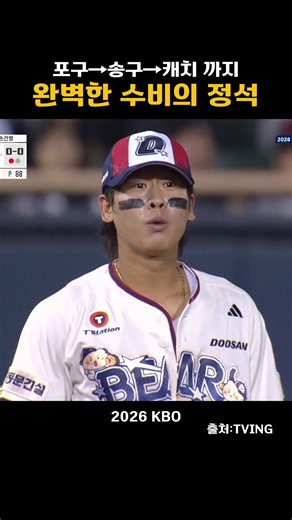 [2026KBO] 포구→송구→캐치, 완벽한 수비의 정석