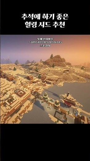 힐링하기 좋은 시드 추천 #minecraft #minecraftseeds #minecraftseed #마인크래프트