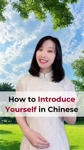 Master Chinese Self-Introductions in 30 Sec!💬🇨🇳 #fyp #introduceyourself #chinese #dailychinese #learnchinese #learnchineseonline #learnchineseforbeginner #chineselanguage #学中文 #studychinese #mandarin #learnmandarin #mandarinchinese