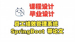 基于springboot的员工绩效管理系统，附源码+数据库+论文+任务书+PPT，包安装调试