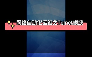 带你了解网络自动化运维之Telnet模块