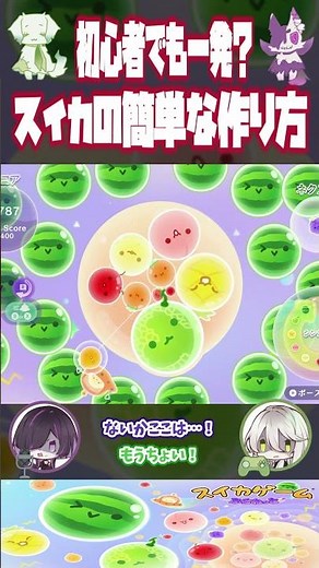 初心者でも一発？スイカの簡単な作り方【スイカゲームぷらねっと】 #ゲーム実況 #二人実況 #アマノエ #shorts