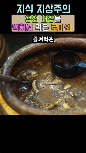 썩은 생선을 즐겨먹은 로마인