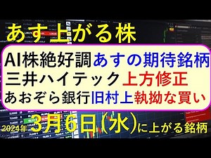 あす上がる株 2024年３月６日（水）に上がる銘柄 ～最新の日本株での株式投資。初心者でも。エヌビディア連騰でAI関連銘柄が絶好調、NVIDIAの株価。三井ハイテックが上方修正。あおぞら銀行～