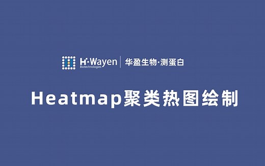 【跟华盈学生信】如何绘制Heatmap聚类热图——献给不会R语言的你