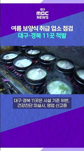 Inspection of summer health food establishments... 11 locations caught in Daegu and Gyeongbuk #sh...