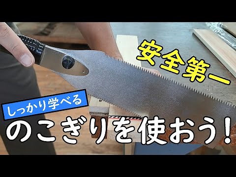 中学校技術（木材加工）両刃のこぎりの使い方【ロング版】