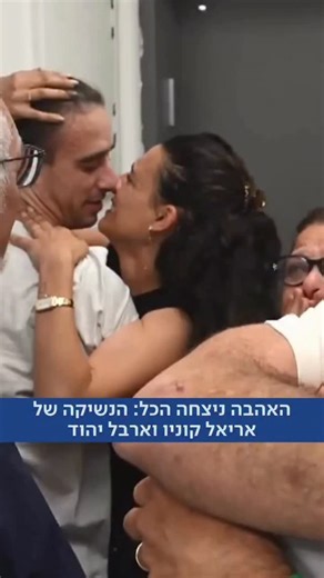 “Finally together”: Ariel Cunio reunites with Arbel Yehud after two years Ariel Cunio is back in Israeli arms—and back with his partner, Arbel Yehud (Yehoud). The couple, abducted by Hxmas terrorists from their home in Kibbutz Nir Oz and separated in captivity, embraced for the first time at the IDF’s Re’im reception site. On the flight out of Gaza, Ariel scrawled a message on a board: “Arbel Yehoud, I love you.” ￼ Arbel was freed months earlier under a previous deal and spent the interim fighti