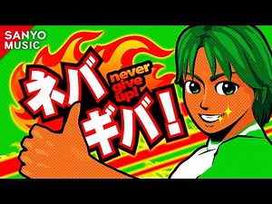 【SANYO MUSIC】ネバギバ!
