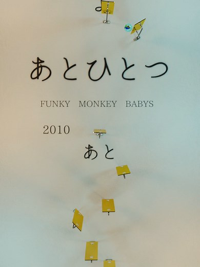 FUNKY MONKEY BABYSの「あとひとつ」歌詞と解説