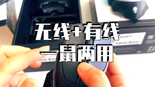 外星人AW610M两模无线鼠标使用方法