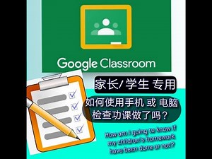 【Google Classroom】三分钟学会| 家长/学生们如何使用手机或电脑检查哪份作业还没完成? How to check homework have been done or not?