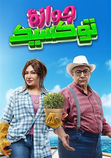‫جوازة توكسيك - فيلم: أين يمكن مشاهدته بالبث أونلاين