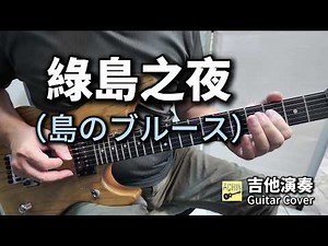 綠島之夜 (島のブルース) 中日雙語歌詞 吉他演奏 Guitar Cover (Ｂ key) 卡拉OK字幕