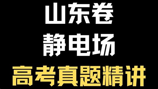 【赵永钢物理】山东静电场题计算量太大？2025真题巧解来了！